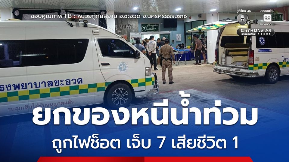 8 ชีวิตช่วยกันยกของหนีน้ำท่วม ถูกไฟช็อต บาดเจ็บ 7 เสียชีวิต 1