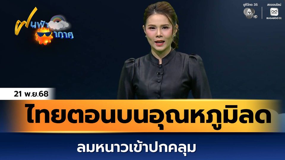 ฝนฟ้าอากาศ 21 พ.ย.68 | ไทยตอนบนอุณหภูมิลด ลมหนาวเข้าปกคลุม