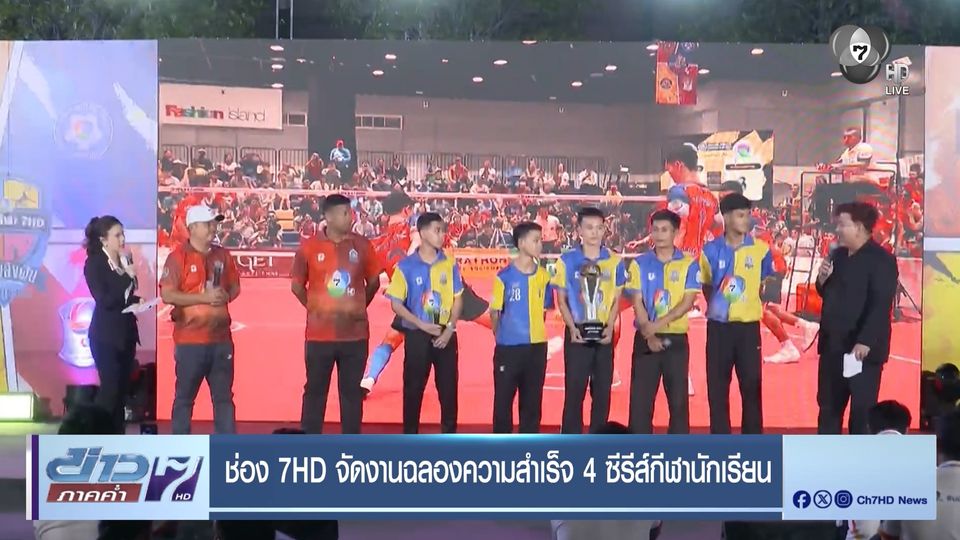 ช่อง 7HD จัดงานฉลองความสำเร็จ 4 ซีรีส์กีฬานักเรียน