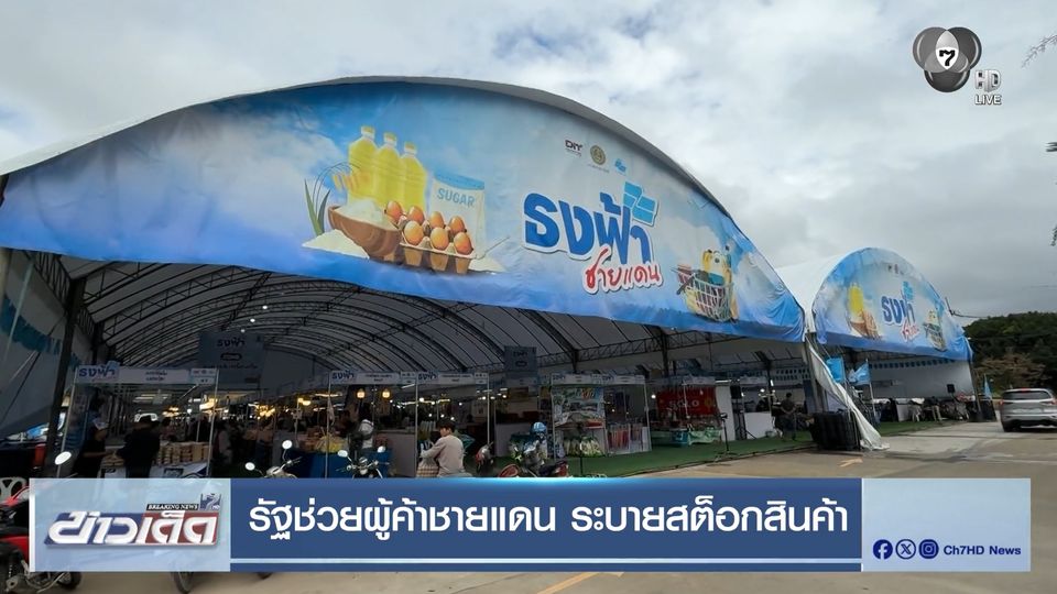 รัฐช่วยผู้ค้าชายแดน ระบายสต็อกสินค้า