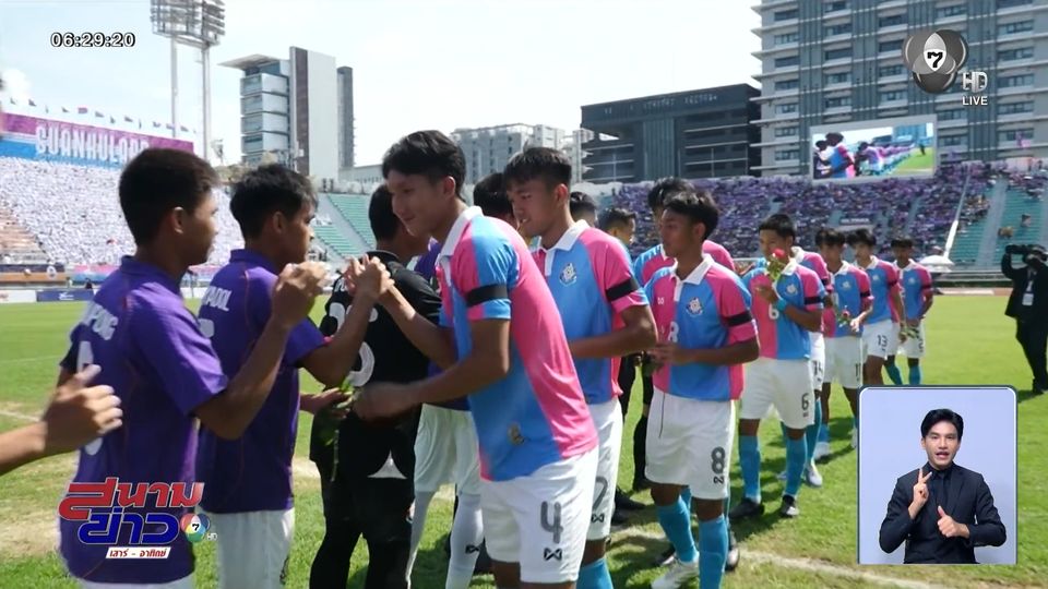 ช่อง 7HD ยิงสด ฟุตบอลจตุรมิตรฯ ครั้งที่ 31 นัดชิงฯ เทพศิรินทร์ vs กรุงเทพคริสเตียนฯ