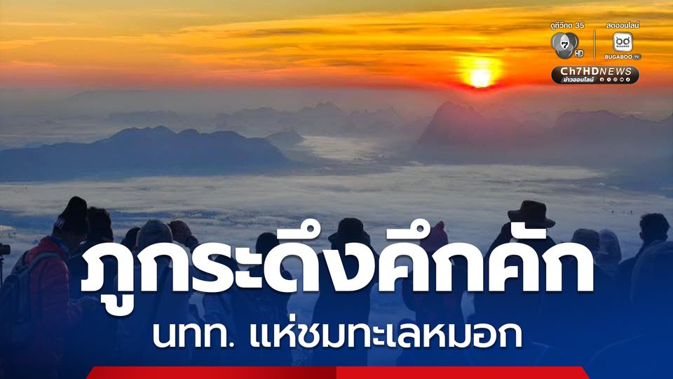 ภูกระดึงคึกคัก นักท่องเที่ยวแห่ชมทะเลหมอก รับอากาศหนาวสบาย อุณหภูมิต่ำสุด 11.5 องศา