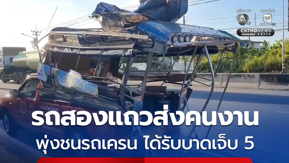 รถเครนกำลังขับออกจากซอย ถูกรถแถวจะไปส่งคนงานพุ่งชนหัวเครนหลังคาพัง ได้รับบาดเจ็บ 5 ราย