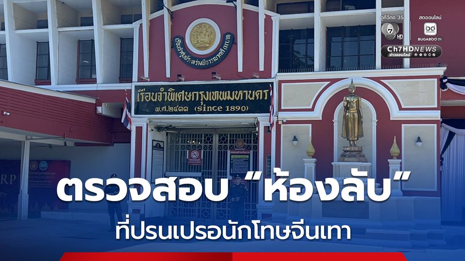 รมว.ยุติธรรม ตรวจสอบห้องลับ เรือนจำพิเศษกรุงเทพฯ ที่ปรนเปรอนักโทษจีนเทา