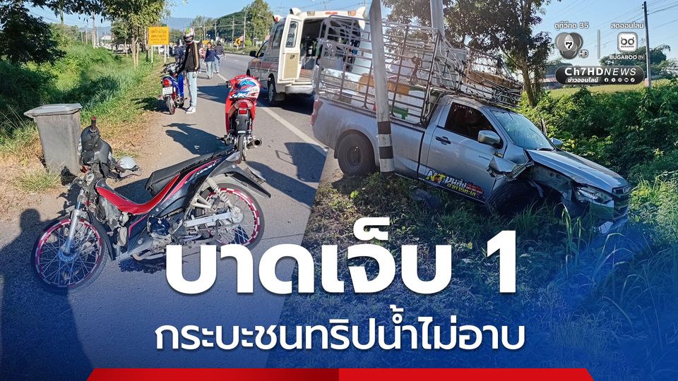 กระบะบรรทุกอาหารทะเล เสียหลัก ชน จยย. ทริปน้ำไม่อาบ บาดเจ็บรายแรกของทริป