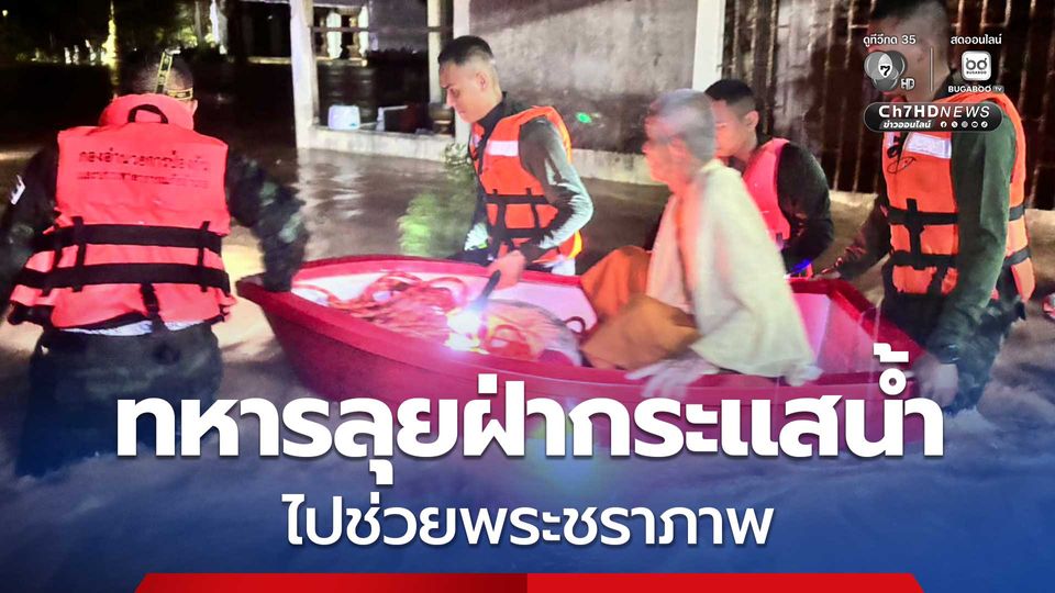 ทหารไม่นอน ลุยฝ่ากระแสน้ำไปช่วยพระชราภาพ ติดอยู่ในกุฏิกลางน้ำเชี่ยวผ่านกลางในวัด 