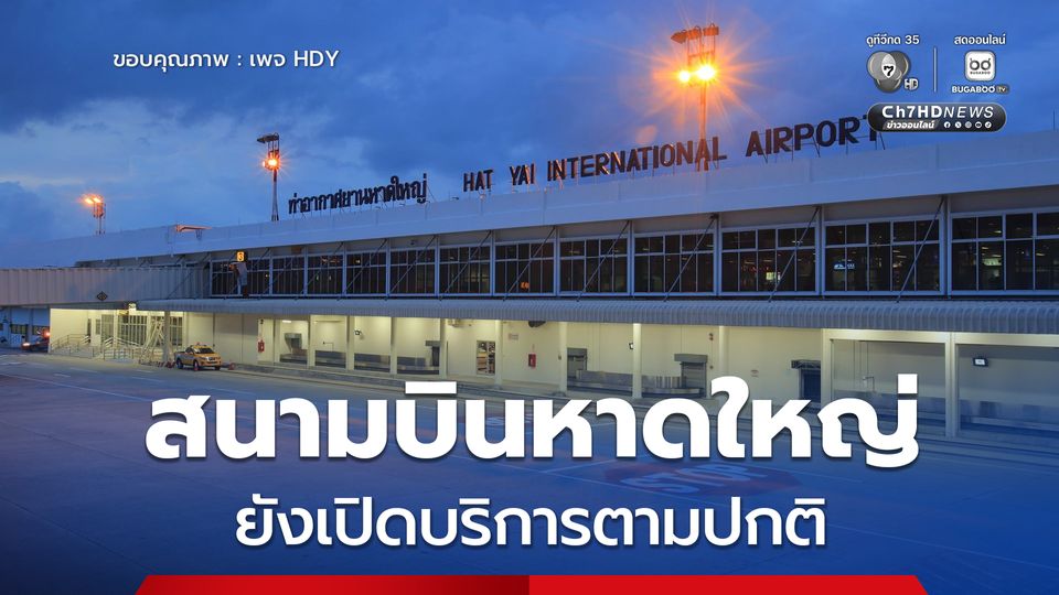 สนามบินหาดใหญ่ยังเปิดบริการตามปกติแม้น้ำท่วมสงขลา