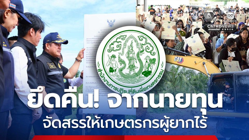 “ธรรมนัส” ลุยยึดคืนที่ดิน ส.ป.ก.ราชบุรี จากนายทุน จัดสรรให้เกษตรกรผู้ยากไร้