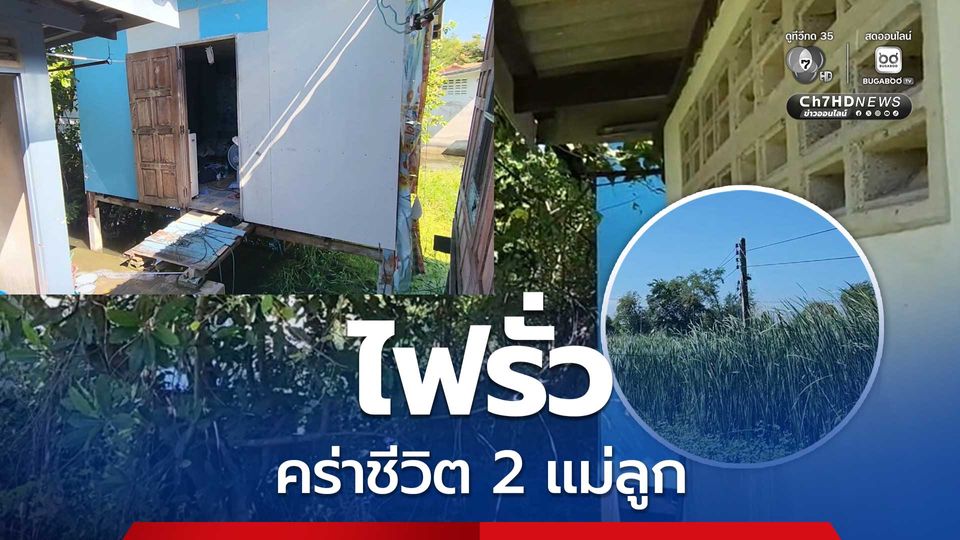 ไฟรั่วคร่าชีวิต 2 แม่ลูก ชาวบ้านชี้เคยแจ้งการไฟฟ้าแล้วไม่เข้ามาแก้ จนเกิดเหตุสุดสลด