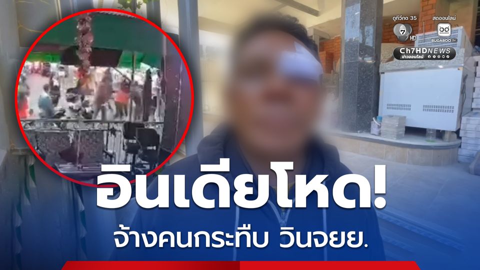 อินเดียโหด! จ้างการ์ดสถานบันเทิง รุมกระทืบ วินจยย. แต่ผิดตัว