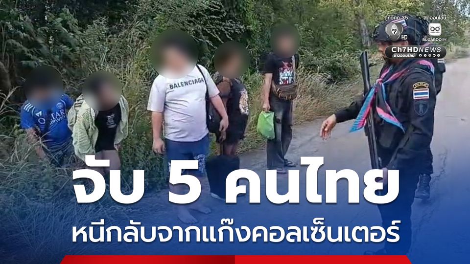กกล.บูรพา สกัดจับ 5 คนไทยลอบเข้าเมือง หนีกลับจากแก๊งคอลเซ็นเตอร์ปอยเปต
