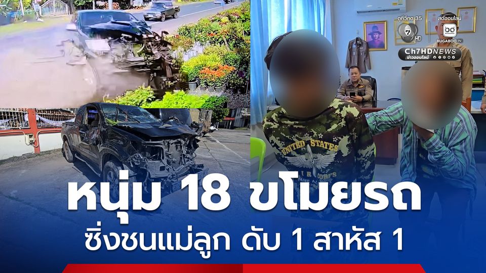 หนุ่ม 18 ทาสยาบ้า ขโมยรถซิ่งหนีตำรวจ ชนแม่ลูก ดับ 1 สาหัส 1