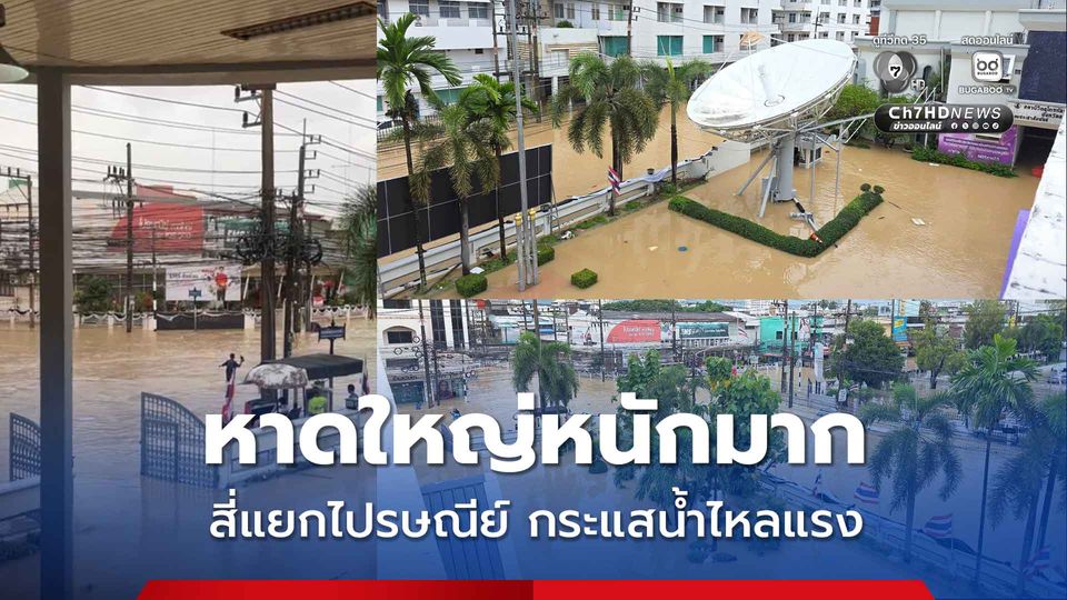หาดใหญ่หนักมาก สี่แยกไปรษณีย์ กระแสน้ำไหลแรง