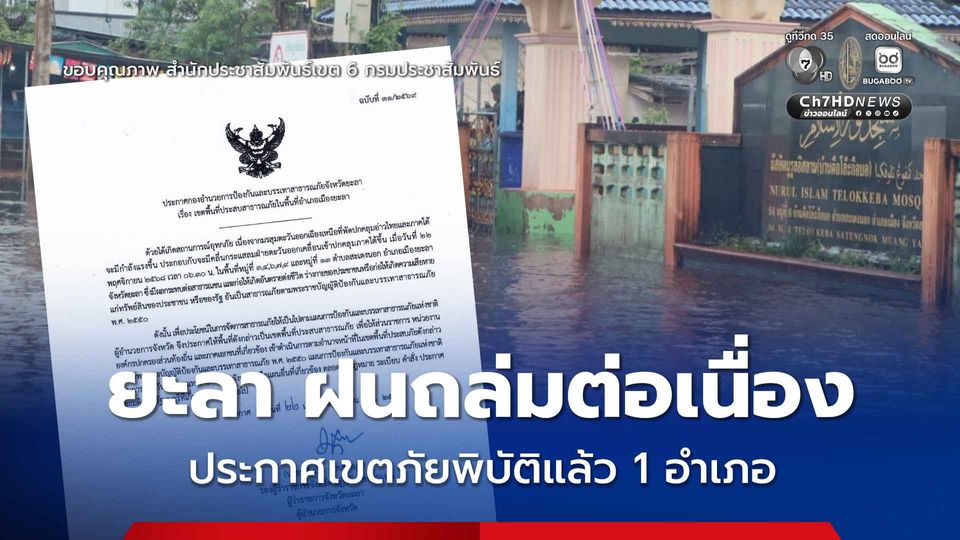 จ.ยะลา ฝนยังถล่มต่อเนื่อง ประกาศเขตภัยพิบัติแล้ว 1 อำเภอ