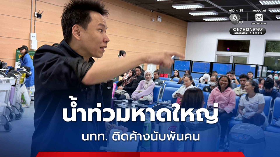 น้ำท่วมหาดใหญ่ นทท.ติดค้างนับพันคน จัดรถรับส่ง ดูแลอาหารน้ำดื่ม