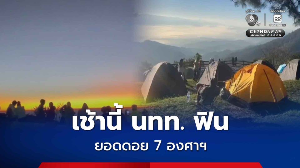นักท่องเที่ยวแห่กางเต็นท์รับลมหนาว  ดอยอินทนนท์ครองแช็มป์หนาว 7 องศา