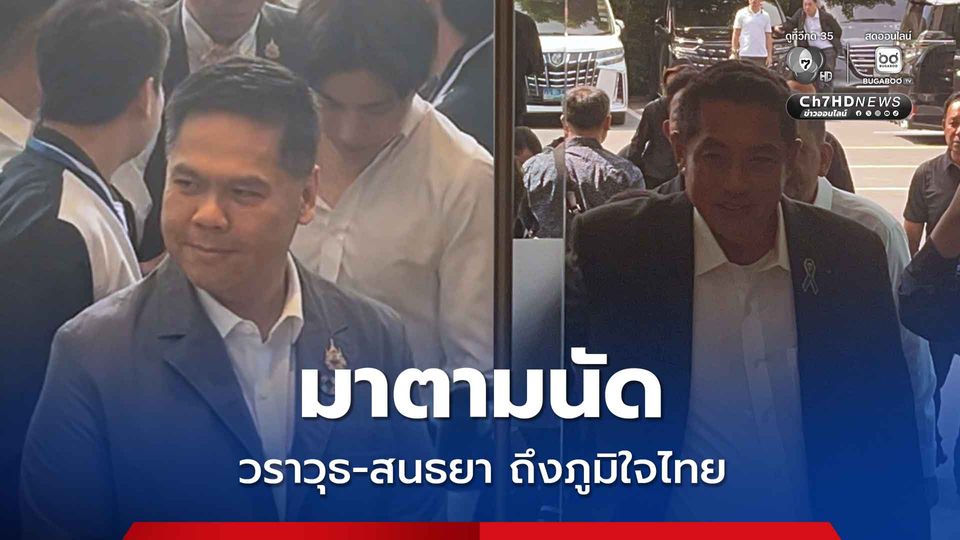 "ท็อปวราวุธ-สนธยา คุณปลื้ม" ถึงพรรคภูมิใจไทย แสดงตัวร่วมงานการเมือง