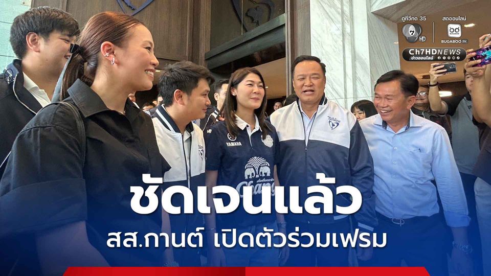สส.กานต์ สวมเสื้อ “บุรีรัมย์ ยูไนเต็ด“ เข้าพรรคภูมิใจไทย