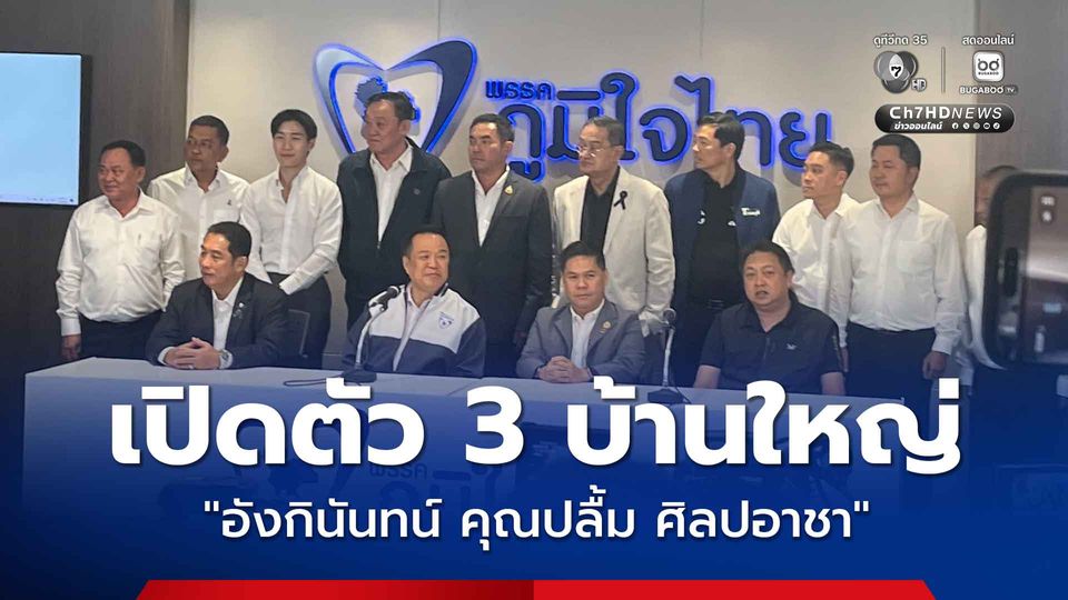 ภูมิใจไทยคึกคัก เปิดตัว 3 บ้านใหญ่ สู้ศึกเลือกตั้ง