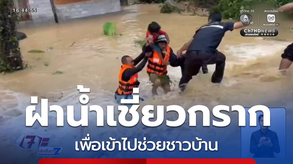 ฝ่าน้ำเชี่ยวช่วยชาวบ้าน