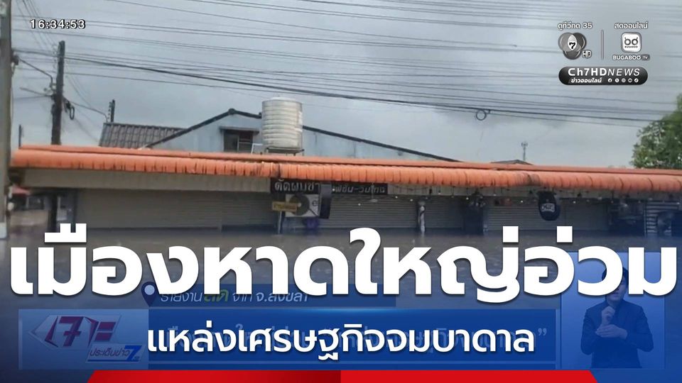 เมืองหาดใหญ่อ่วม แหล่งเศรษฐกิจจมบาดาล