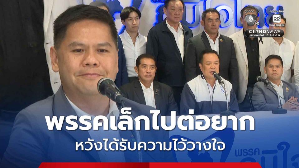 วราวุธ ยัน ชทพ. ยังอยู่ อนาคตพรรคเล็กไปต่อยาก หวังได้รับความไว้วางใจ