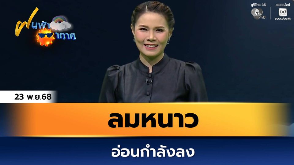 ฝนฟ้าอากาศ 23 พ.ย.68 | ลมหนาวอ่อนกำลังลง