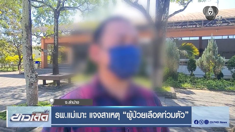 รพ.แม่เมาะ แจงสาเหตุ ผู้ป่วยเลือดท่วมตัว