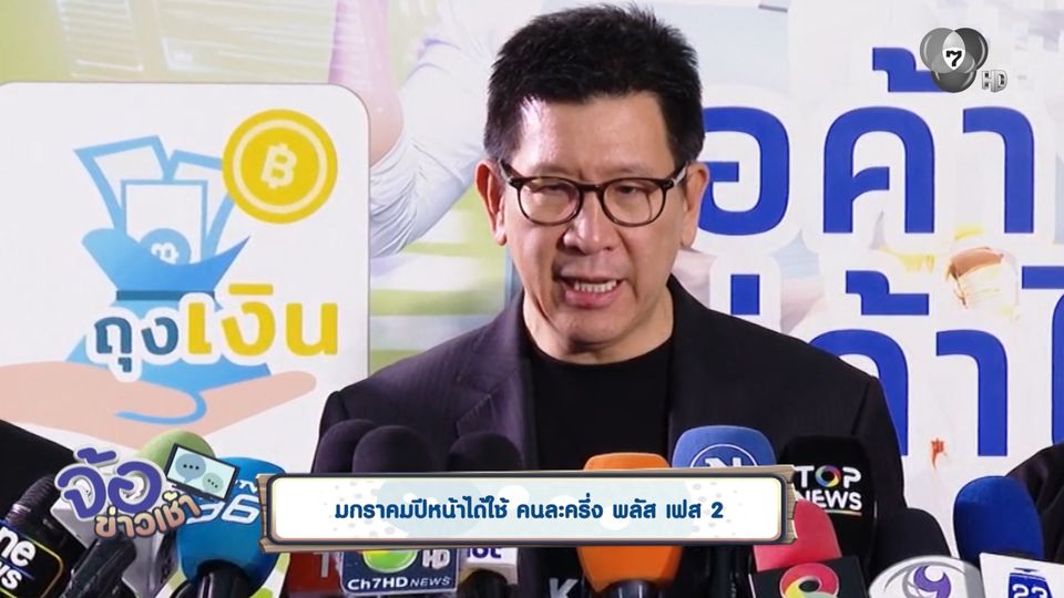 มกราคมปีหน้าได้ใช้ คนละครึ่ง พลัส เฟส 2