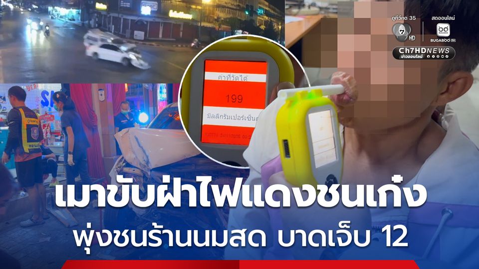 กระบะเมาแล้วขับ ฝ่าไฟแดงชนเก๋งกลางแยก ก่อนพุ่งชนร้านนมสด บาดเจ็บ 12