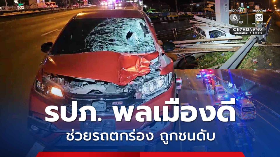 รปภ. พลเมืองดี วิ่งไปช่วยกระบะตกร่องกลางถนน ขากลับถูกเก๋งชนดับ