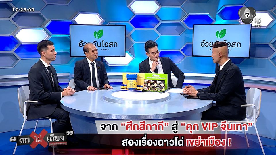 ถกไม่เถียง : จากศึกสีกากี สู่คุก VIP จีนเทา สองเรื่องฉาวโฉ่ เขย่าเมือง !