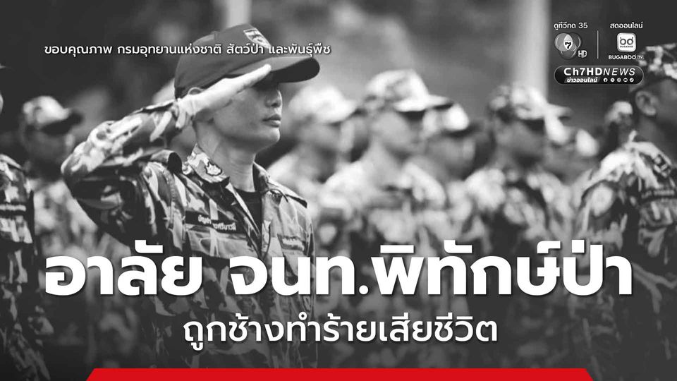 อาลัย นายบัญชา ไกรศรีบารมี มีอายุ 45 ปี จนท.พิทักษ์ป่าเขตฯทุ่งใหญ่นเรศวร ถูกช้างทำร้ายเสียชีวิต