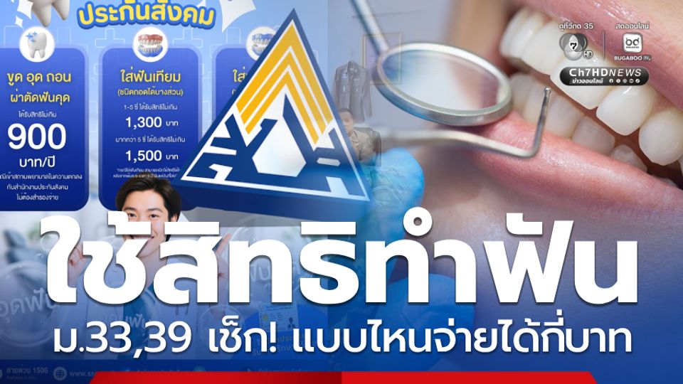 ใช้สิทธิประกันสังคมทำฟัน ม.33,39 เช็ก! แบบไหนจ่ายได้กี่บาท