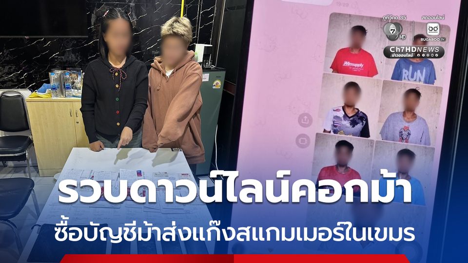 รวบดาวน์ไลน์คอกม้า ซื้อบัญชีม้าส่งแก๊งสแกมเมอร์ในเขมร