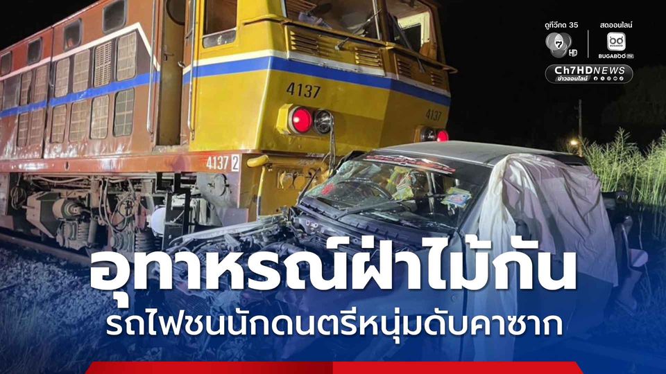 อุทาหรณ์อุบัติเหตุ ขับรถกระบะฝ่าไม้กันทางรถไฟ ถูกรถไฟชนนักดนตรีหนุ่มดับคาซาก