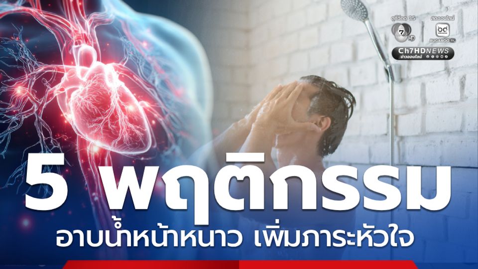 หมอเจดเตือน 5 พฤติกรรมเสี่ยง อาบน้ำหน้าหนาว เพิ่มภาระหัวใจ