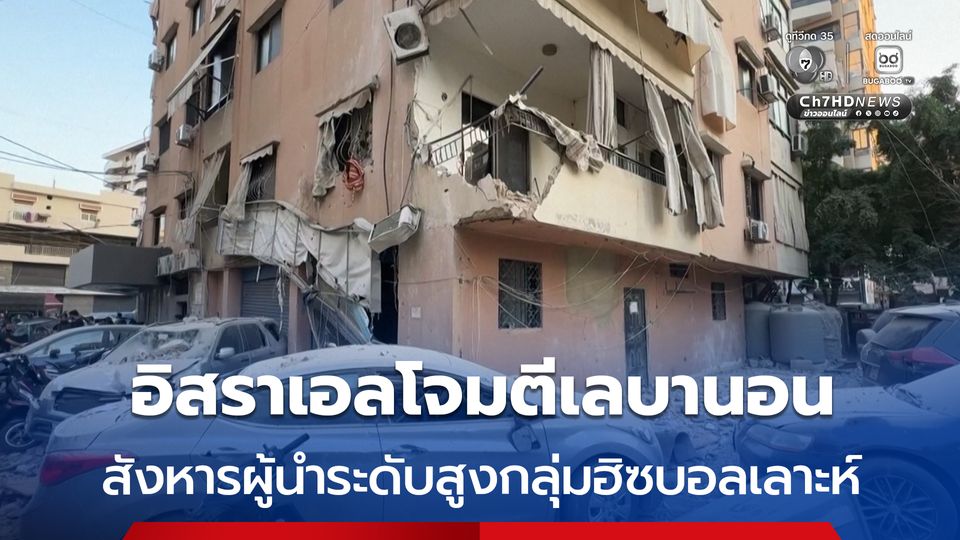 อิสราเอล โจมตีกรุงเบรุต ประเทศเลบานอน สังหารเจ้าหน้าที่ทหารระดับสูงของกลุ่มฮิซบอลเลาะห์ 