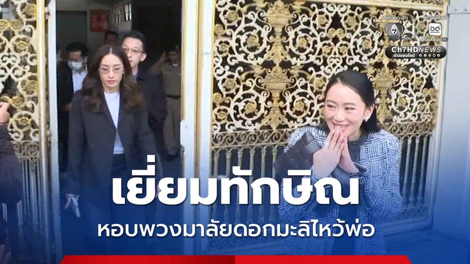 เยี่ยมทักษิณ อิ๊งค์-เอม หอบพวงมาลัยดอกมะลิไหว้พ่อในเรือนจำ