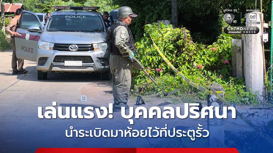 เล่นแรง! บุคคลปริศนา นำระเบิดมาห้อยไว้ที่ประตูรั้วหน้าบ้าน ตาวัย 70 ปี เปิดประตูบ้านตอนเช้าทำให้ระเบิดทำงาน โชคดี ไม่ได้รับบาดเจ็บ