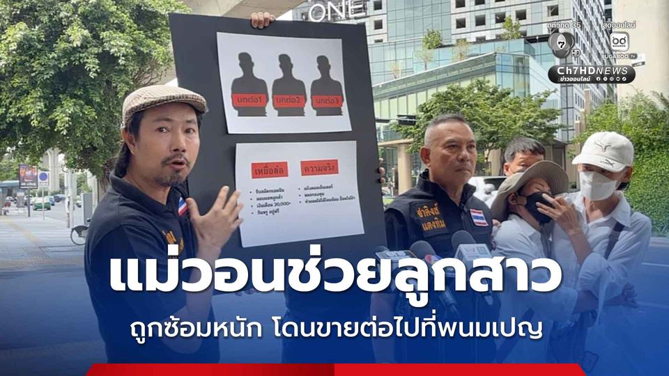 แม่วอนช่วยลูกสาว ถูกซ้อมหนัก ก่อนขายต่อไปที่พนมเปญ