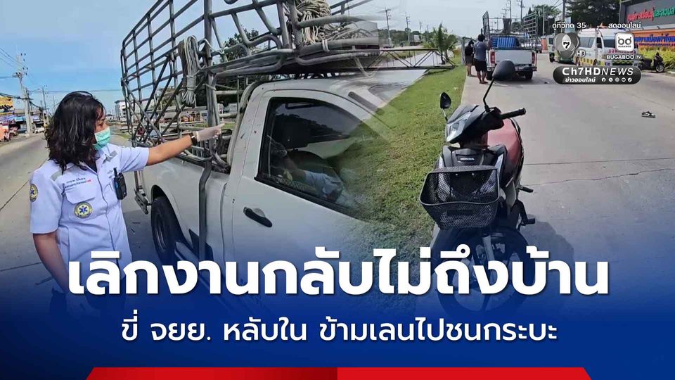 เลิกงานกลับไม่ถึงบ้าน หนุ่มขี่ จยย. หลับใน ข้ามเลนไปชนกระบะ
