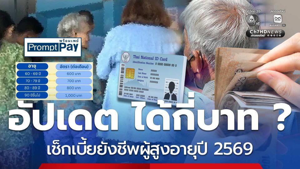 ได้กี่บาท ? เช็กเบี้ยยังชีพผู้สูงอายุปี 2569 จ่ายตามช่วงอายุ