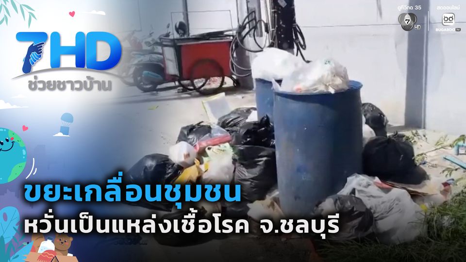 ขยะเกลื่อนชุมชน หวั่นเป็นแหล่งเชื้อโรค จ.ชลบุรี