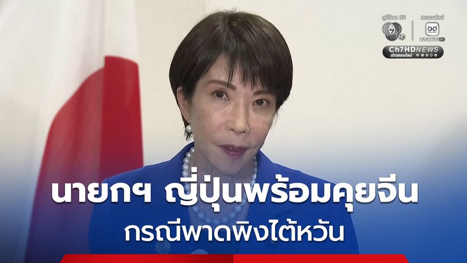 นายกฯ ญี่ปุ่นเผยพร้อมพูดคุยกับจีน กรณีพาดพิงไต้หวัน