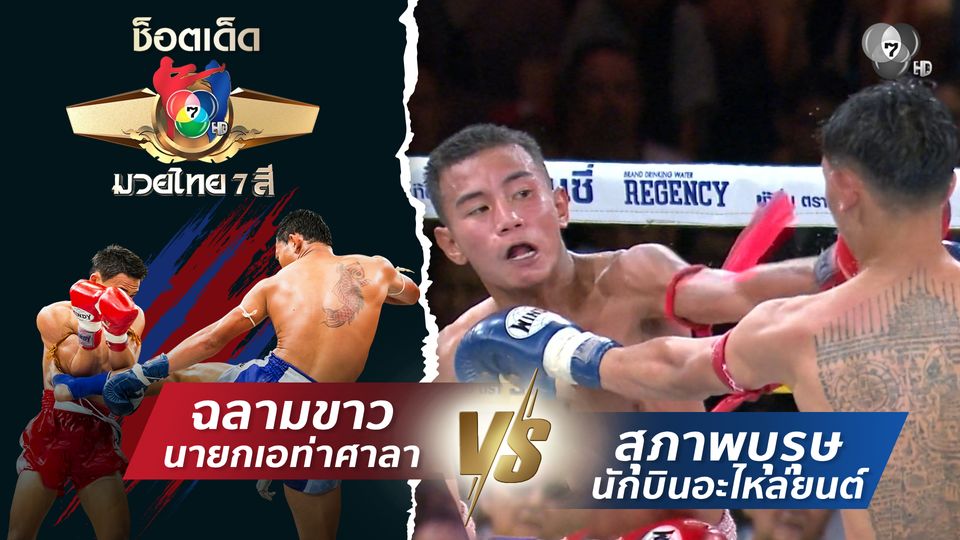 ฉลามขาว นายกเอท่าศาลา vs สุภาพบุรุษ นักบินอะไหล่ยนต์ | ช็อตเด็ดแม่ไม้มวยไทย 7 สี