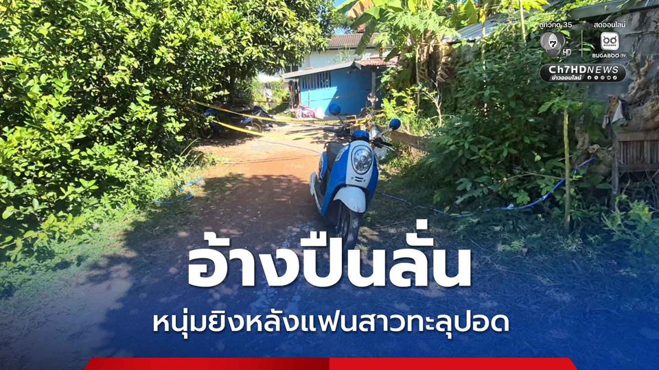 อ้างปืนลั่น หนุ่มยิงหลังแฟนสาวทะลุปอด