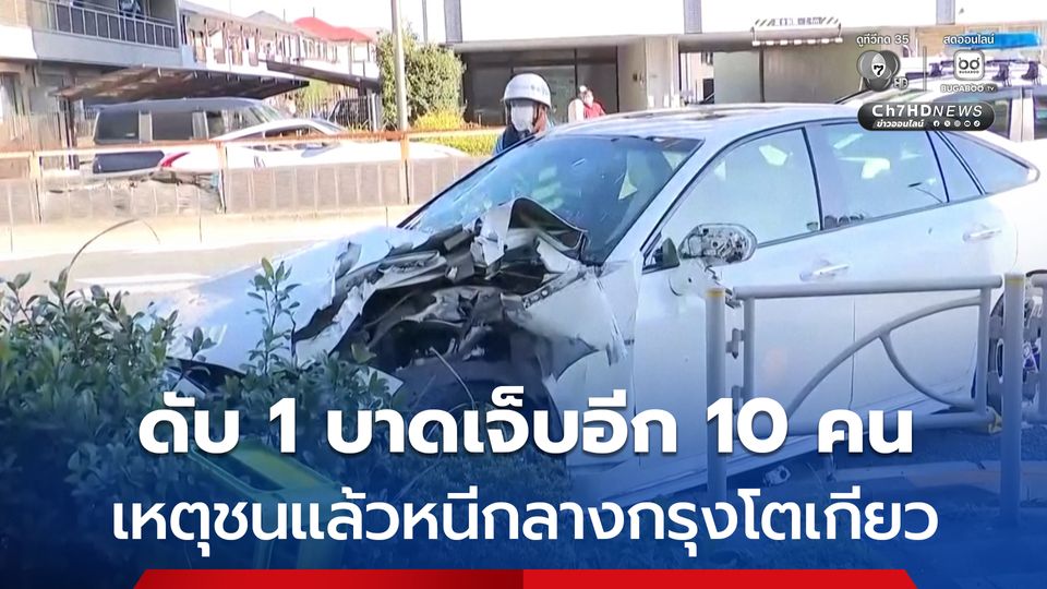 รถยนต์พุ่งชนคนเดินถนนในกรุงโตเกียว ตาวัย 80 ดับ บาดเจ็บอีก 10 คน ก่อนคนขับรถอาศัยความชุลมุนหลบหนีไป แต่ก็ไม่รอด
