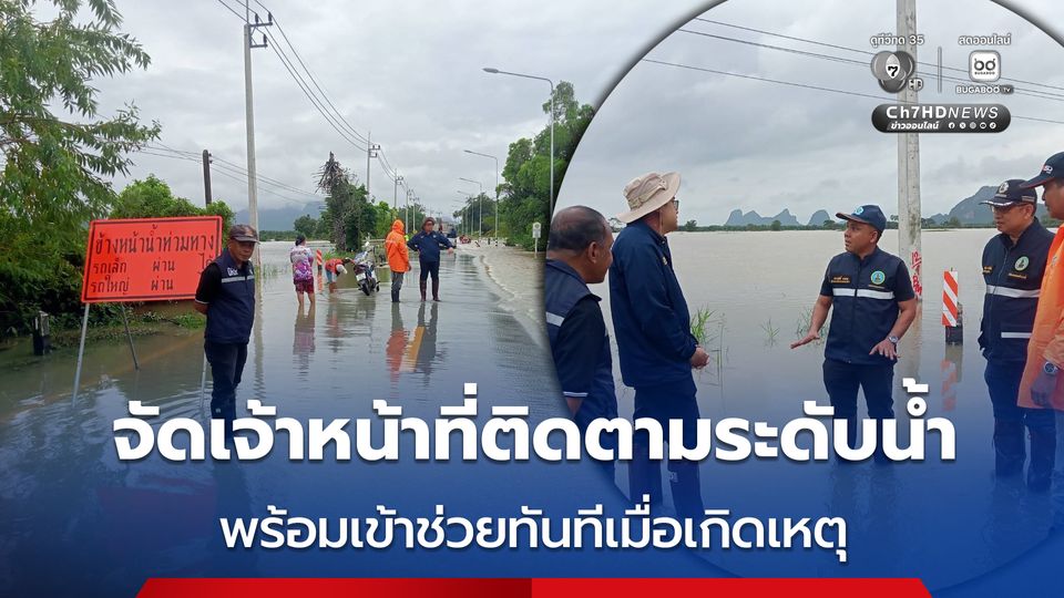 กรมทางหลวงชนบท จัดกำลังเจ้าหน้าที่ลาดตระเวนติดตามระดับน้ำ พร้อมเครื่องมือเครื่องจักรเข้าช่วยเหลือประชาชนทันทีเมื่อเกิดเหตุ