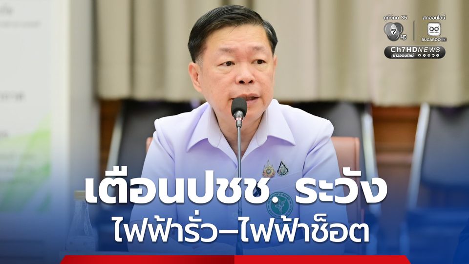 กรมควบคุมโรค เตือนประชาชนในพื้นที่น้ำท่วม ระวังอันตรายจากไฟฟ้ารั่ว ไฟฟ้าช็อต พร้อมแนะวิธีป้องกัน 